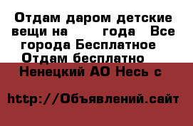 Отдам даром детские вещи на 1.5-2 года - Все города Бесплатное » Отдам бесплатно   . Ненецкий АО,Несь с.